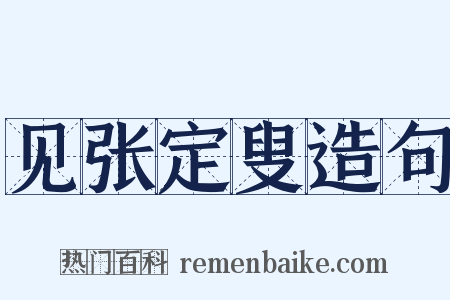 见张定叟造句是什么意思的图片